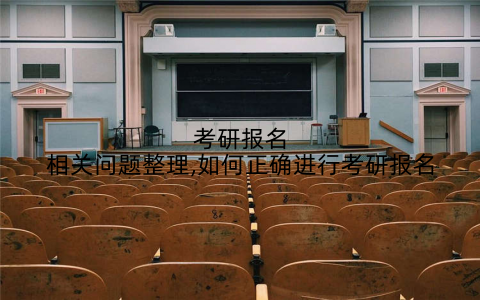 考研报名相关问题整理,如何正确进行考研报名