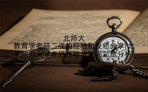 北师大教育学考研二战的经验和反思分享(北京师范大学考研经验与教训总结分析)