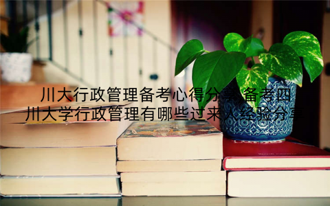 川大行政管理备考心得分享,备考四川大学行政管理有哪些过来人经验分享