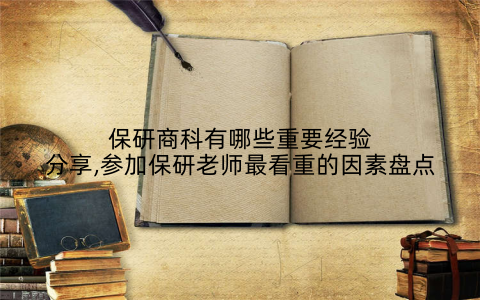 保研商科有哪些重要经验分享,参加保研老师最看重的因素盘点
