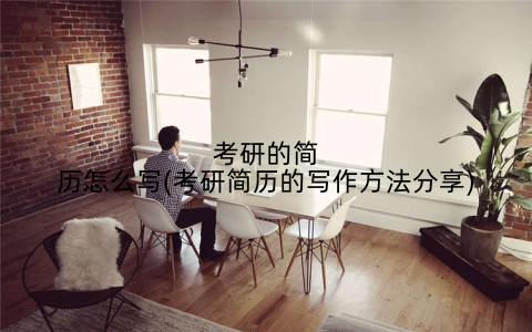 考研的简历怎么写(考研简历的写作方法分享)