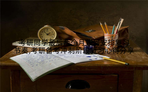 考研同学最后两个月如何安排复习节奏,考研备考冲刺阶段复习心得分享