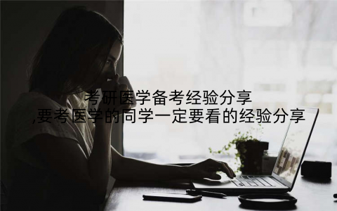 考研医学备考经验分享,要考医学的同学一定要看的经验分享