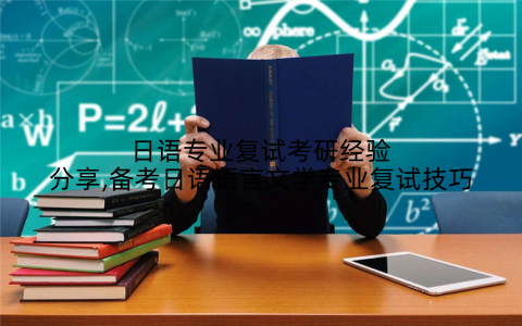 日语专业复试考研经验分享,备考日语语言文学专业复试技巧