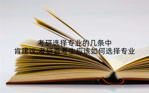 考研选择专业的几条中肯建议,考研备考生应该如何选择专业