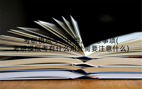考研模拟考的作用及注意事项(考研模拟考有什么用处需要注意什么)