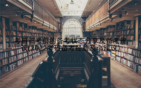 考研临考前的备考状态分享及备考建议(2022考研备考经验及小建议)