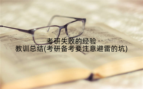 考研失败的经验教训总结(考研备考要注意避雷的坑)