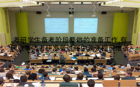 考研学生备考阶段要做的准备工作,有哪些事情考研准备过程中就要提前准备