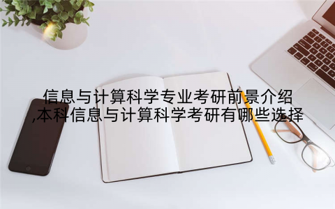 信息与计算科学专业考研前景介绍,本科信息与计算科学考研有哪些选择