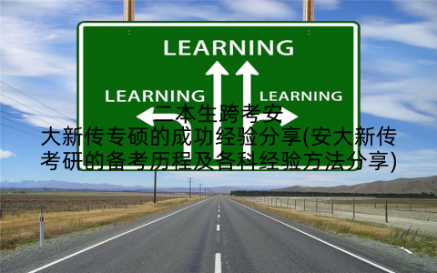 二本生跨考安大新传专硕的成功经验分享(安大新传考研的备考历程及各科经验方法分享)