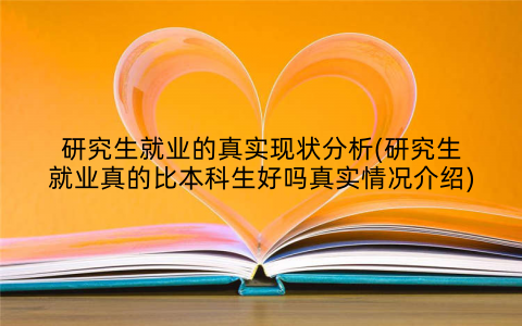研究生就业的真实现状分析(研究生就业真的比本科生好吗真实情况介绍)