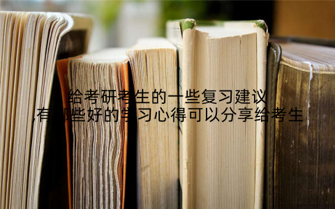 给考研考生的一些复习建议,有哪些好的学习心得可以分享给考生