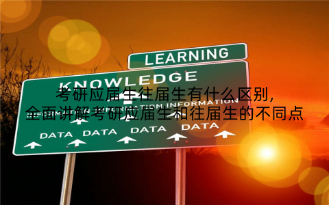 考研应届生往届生有什么区别,全面讲解考研应届生和往届生的不同点