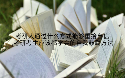 考研人通过什么方式能够重拾自信,考研考生应该都学会的自我鼓励方法