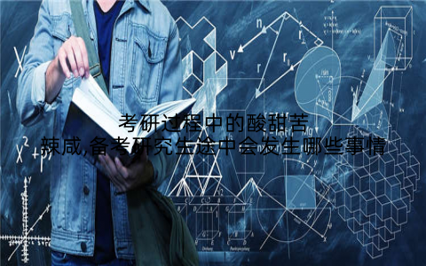 考研过程中的酸甜苦辣咸,备考研究生途中会发生哪些事情