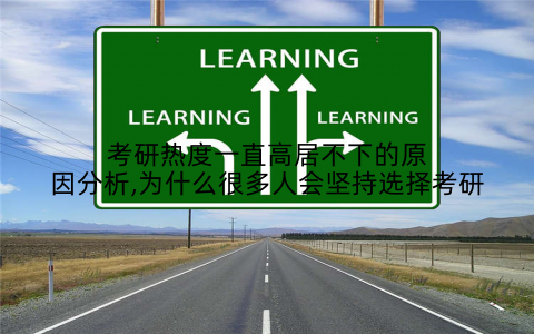 考研热度一直高居不下的原因分析,为什么很多人会坚持选择考研