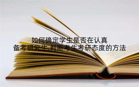 如何确定学生是否在认真备考研究生,判断考生考研态度的方法