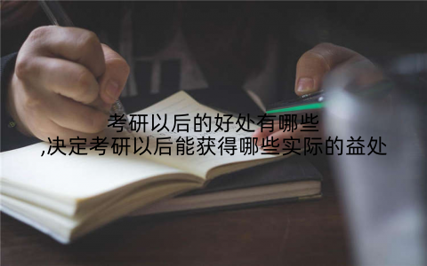 考研以后的好处有哪些,决定考研以后能获得哪些实际的益处
