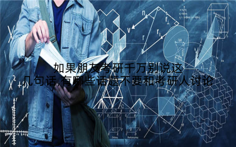 如果朋友考研千万别说这几句话,有哪些话题不要和考研人讨论
