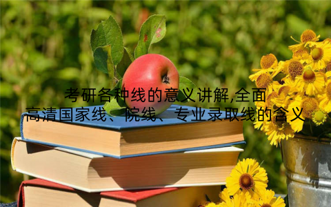 考研各种线的意义讲解,全面高清国家线、院线、专业录取线的含义
