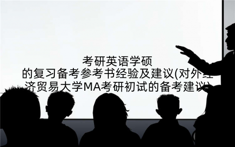 考研英语学硕的复习备考参考书经验及建议(对外经济贸易大学MA考研初试的备考建议)