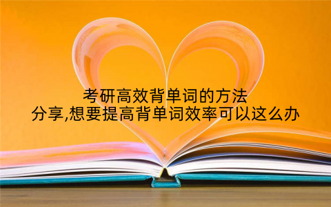 考研高效背单词的方法分享,想要提高背单词效率可以这么办