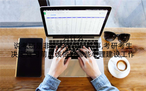 为什么说考研是非常辛苦的一件事,考研考生决定复习前应该做好哪些心理建设工作