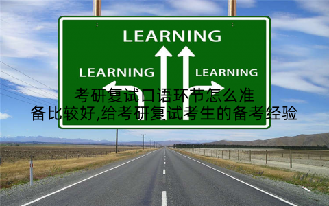 考研复试口语环节怎么准备比较好,给考研复试考生的备考经验