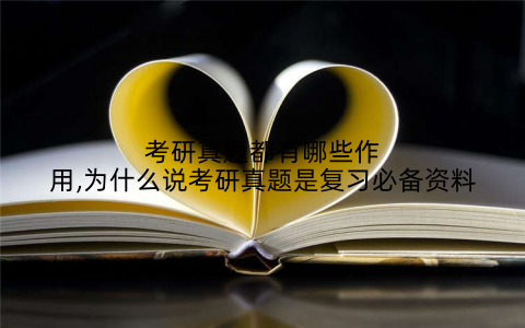 考研真题都有哪些作用,为什么说考研真题是复习必备资料