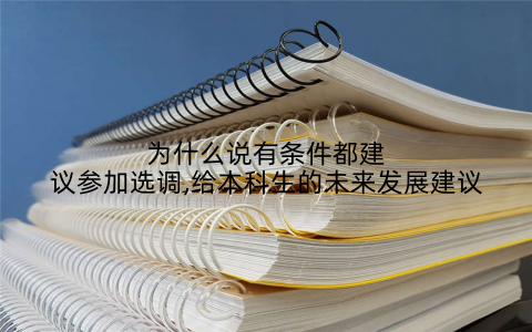 为什么说有条件都建议参加选调,给本科生的未来发展建议