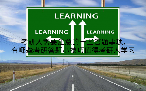 考研人需要注意的一些答题事项,有哪些考研答题小技巧值得考研人学习