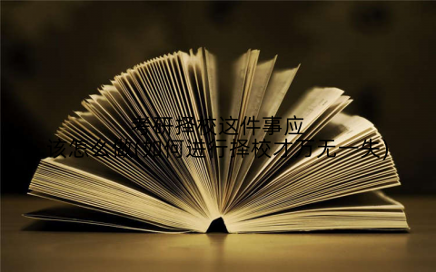 考研择校这件事应该怎么做(如何进行择校才万无一失)