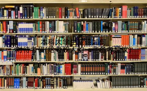 本科大学生应该如何对待考研(给考研人的一些备考建议)