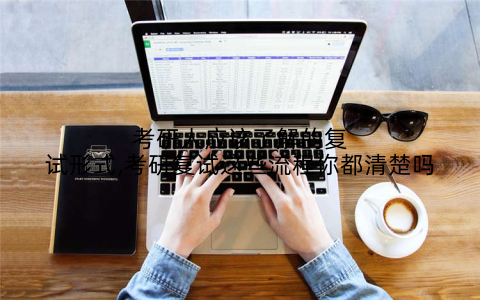 考研人应该了解的复试形式,考研复试这些流程你都清楚吗