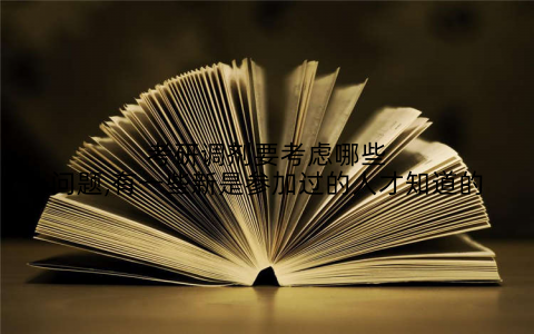 考研调剂要考虑哪些问题,有一些新是参加过的人才知道的