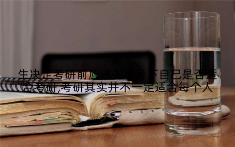 考生决定考研前应该先思考下自己是否适合考研,考研其实并不一定适合每个人