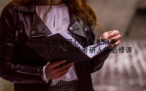 为什么说考研心态是非常重要的,调整个人心态是考研人的必修课