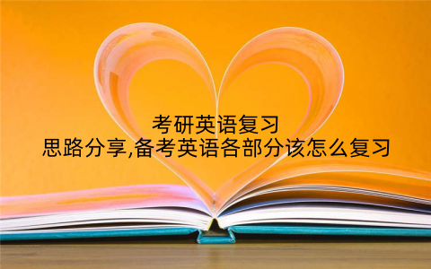 考研英语复习思路分享,备考英语各部分该怎么复习