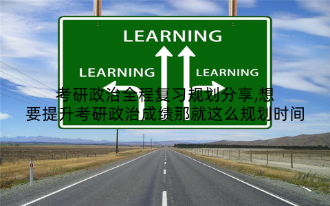 考研政治全程复习规划分享,想要提升考研政治成绩那就这么规划时间