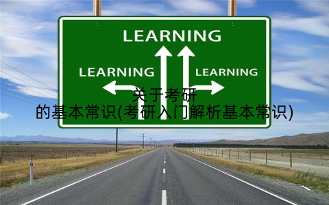 关于考研的基本常识(考研入门解析基本常识)