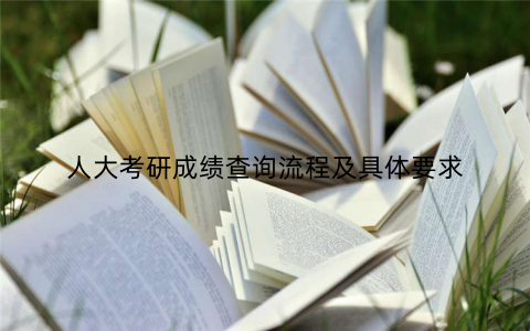 人大考研成绩查询流程及具体要求