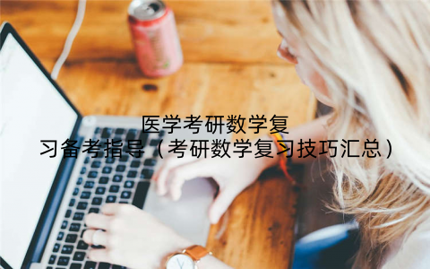 医学考研数学复习备考指导(考研数学复习技巧汇总)