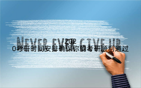 2020考研时间安排确保你的考研顺利通过
