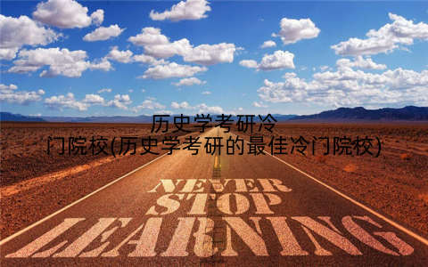 历史学考研冷门院校(历史学考研的最佳冷门院校)