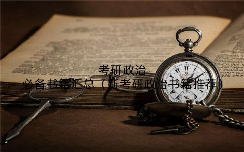 考研政治必备书籍汇总（新考研政治书籍推荐）