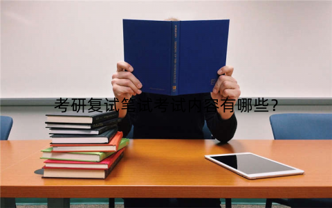 考研复试笔试考试内容有哪些？