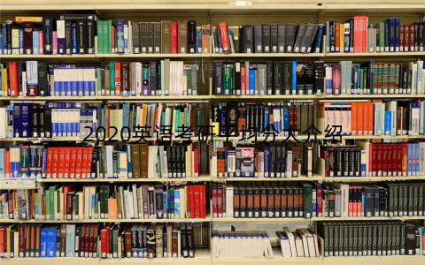 2020英语考研平均分大介绍