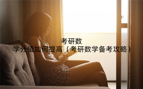 考研数学分值如何提高（考研数学备考攻略）