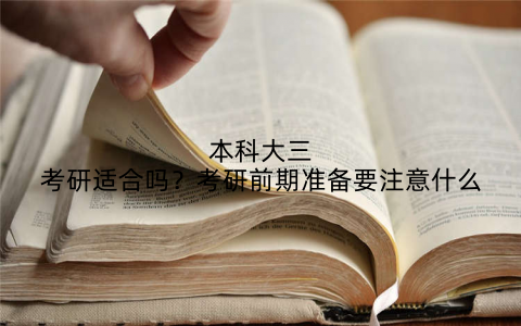 本科大三考研适合吗?考研前期准备要注意什么